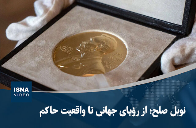 ویدیو/ نوبل صلح؛ از رؤیای جهانی تا واقعیت حاکم
