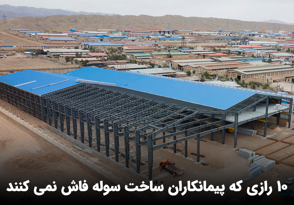 10 رازی که پیمانکاران ساخت سوله فاش نمی کنند؛ جلوگیری از ضرر میلیاردی