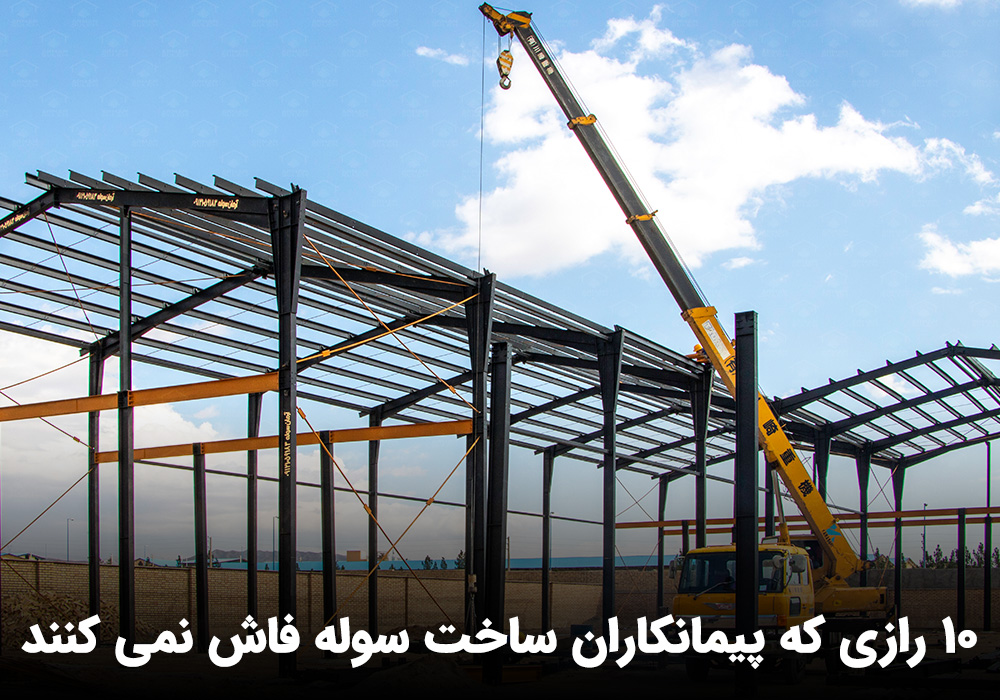 10 رازی که پیمانکاران ساخت سوله فاش نمی کنند؛ جلوگیری از ضرر میلیاردی