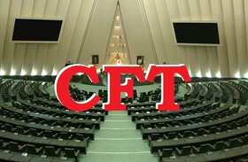 مخالفت مجلس با دوفوریت بررسی طرح منع تحویل اسناد CFT