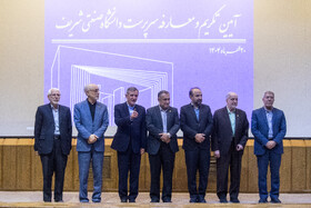 آیین تکریم و معارفه سرپرست دانشگاه صنعتی شریف
