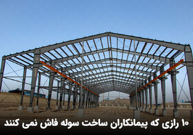 10 رازی که پیمانکاران ساخت سوله فاش نمی کنند؛ جلوگیری از ضرر میلیاردی