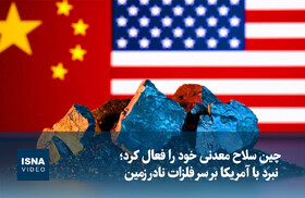 ویدیو/ چین سلاح معدنی خود را فعال کرد؛ نبرد  با آمریکا بر سر فلزات نادر زمین