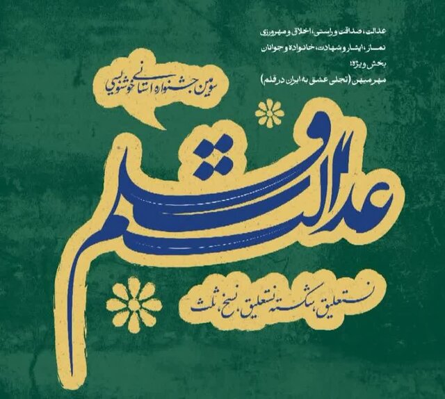 اسدآباد میزبان جشنواره استانی خوشنویسی «عدالت و قلم»