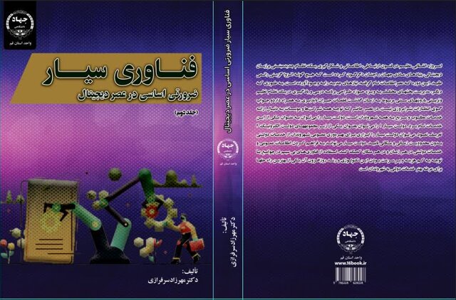 جلد دوم کتاب «فناوری سیار ضرورتی اساسی در عصر دیجیتال» منتشر شد