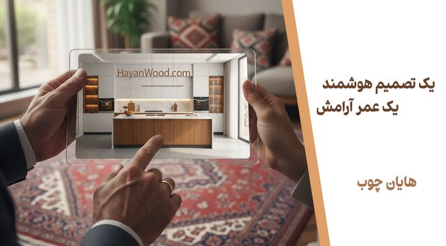 کابینت قسطی در تهران: راز تبدیل هزینه به سرمایه‌گذاری هوشمند برای نوسازی خانه
