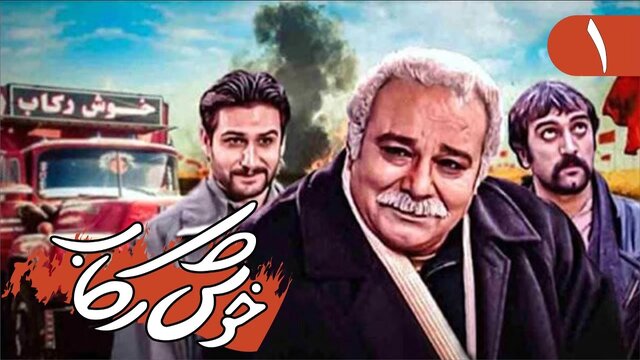 ویدئوکلیپ «خوش رکاب» با بازی محمد کاسبی
