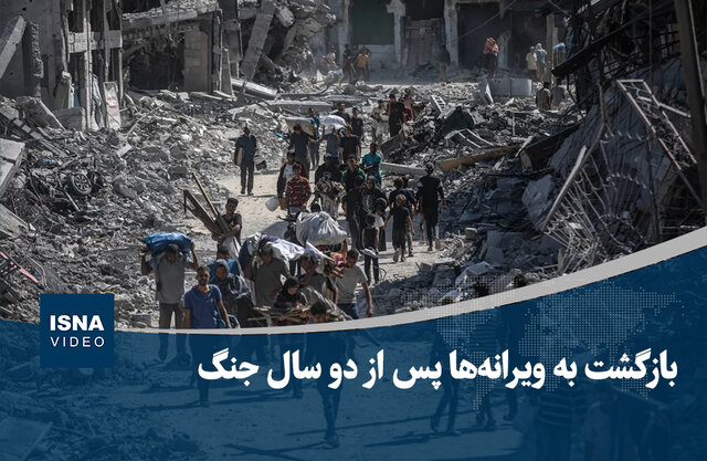 ویدیو/ بازگشت به ویرانه‌ها پس از دو سال جنگ