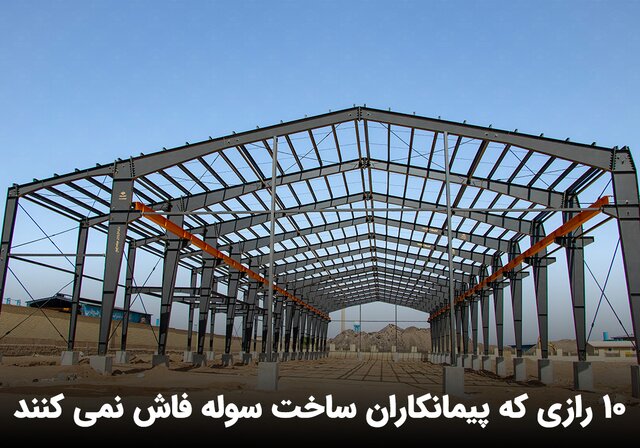 10 رازی که پیمانکاران ساخت سوله فاش نمی کنند؛ جلوگیری از ضرر میلیاردی