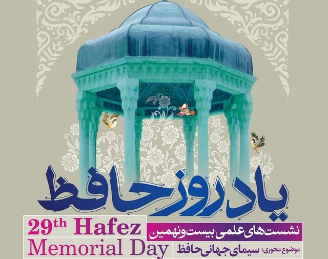 شعر حافظ فراتر از مرزهای ایران، دل و ذهن جهانیان را تسخیر کرده است