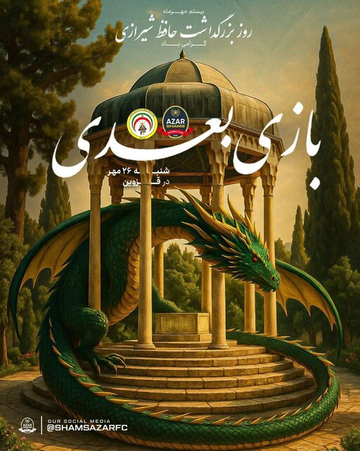 احترام تیم فوتبال ایرانی به حافظ