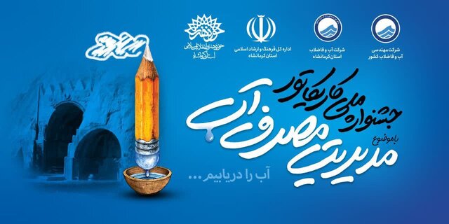 جشنواره ملی کاریکاتور «مدیریت مصرف آب» در کرمانشاه برگزار شد