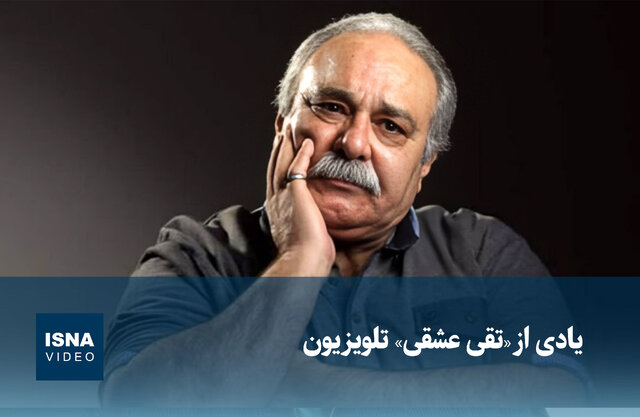ویدیو/ یادی از «تقی عشقی» تلویزیون