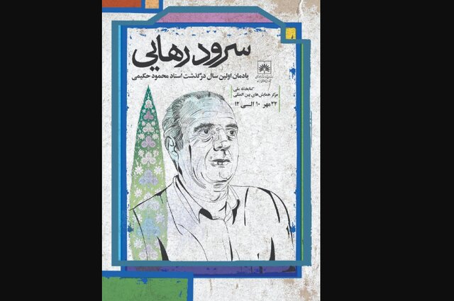 نامگذاری تالار کتابخانه ملی به نام محمود حکیمی