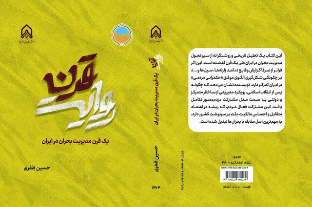 کتاب «تاریخ صدساله مدیریت بحران در ایران» رونمایی شد/ روایت یک قرن تجربه ملت ایران در مواجهه با حوادث طبیعی