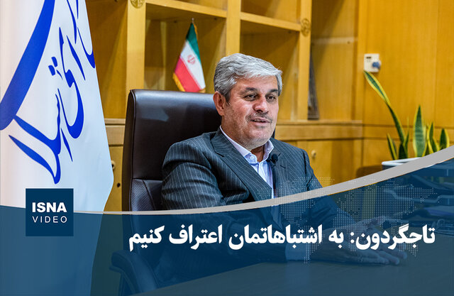 ویدیو/ تاجگردون: اشتباهات زیادی داشته‌ام/ به اشتباهاتمان اعتراف کنیم