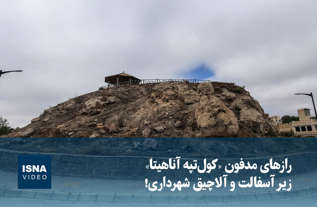 ویدیو/ رازهای مدفون «کولتپه آناهیتا» زیر آسفالت و آلاچیق شهرداری! ویدیو/ رازهای مدفون «کولتپه آناهیتا» زیر آسفالت و آلاچیق شهرداری!
