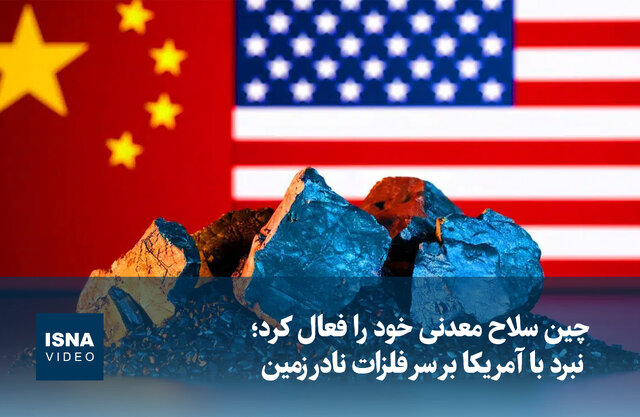 ویدیو/ چین سلاح معدنی خود را فعال کرد؛ نبرد  با آمریکا بر سر فلزات نادر زمین