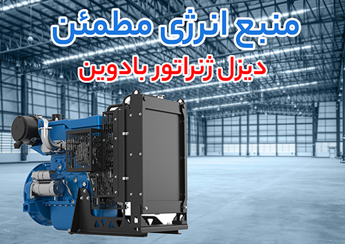 کدام برند برای شما مناسب تر است/ بررسی قیمت دیزل ژنراتور کامینز و بادوین