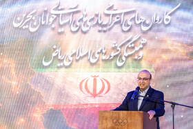 سخنرانی مهدی علی‌نژاد، ‌دبیرکل کمیته ملی المپیک در مراسم بدرقه کاروان اعزامی ایران به بحرین و ریاض