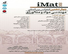 فراخوان ارسال مقاله به چهاردهمین کنفرانس بین‌المللی مهندسی مواد و متالورژی منتشر شد