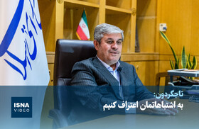 ویدیو/ تاجگردون: اشتباهات زیادی داشته‌ام/ به اشتباهاتمان اعتراف کنیم