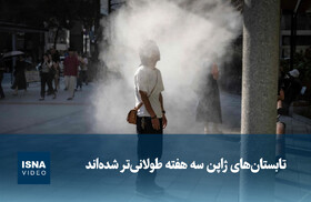 ویدیو/ تابستان‌های ژاپن سه هفته طولانی‌تر شده‌اند