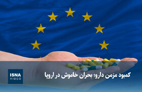 ویدیو/ کمبود مزمن دارو؛ بحران خاموش در اروپا