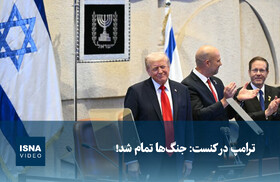 ویدیو/ ترامپ در کنست: جنگ‌ها تمام شد!