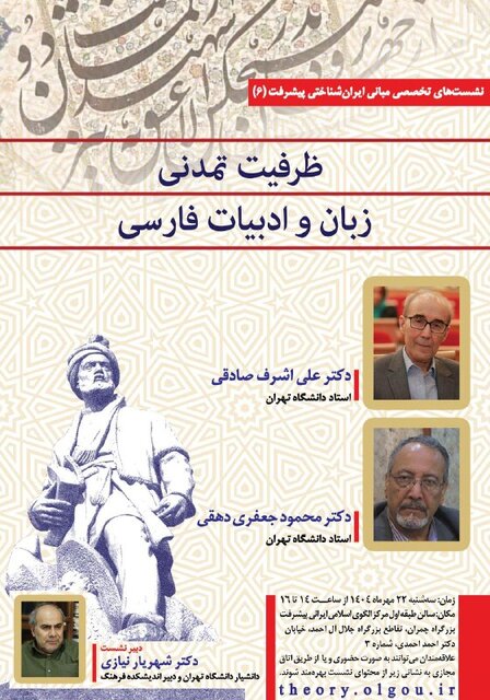 «ظرفیت‌های تمدنی زبان و ادبیات فارسی» موضوع ششمین نشست مبانی ایران‌شناختی 