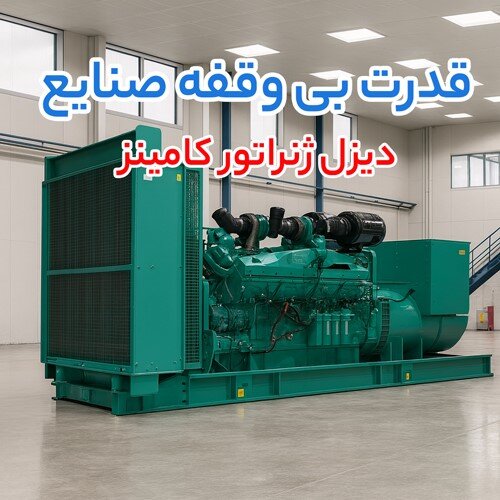 کدام برند برای شما مناسب‌ تر است/ بررسی قیمت دیزل ژنراتور کامینز و بادوین