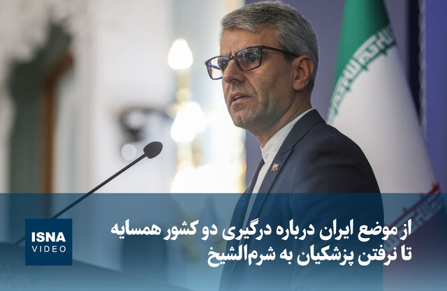 ویدیو/ از موضع ایران درباره درگیری دو کشور همسایه تا چرایی نرفتن پزشکیان به شرم‌الشیخ