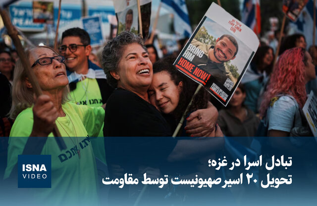 ویدیو/ تبادل اسرا در غزه؛ تحویل ۲۰ اسیر صهیونیست توسط حماس ویدیو/ تبادل اسرا در غزه؛ تحویل ۲۰ اسیر صهیونیست توسط حماس