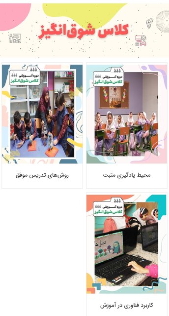 انتشار بسته آموزشی «کلاس شوقانگیز» برای معلمان/ امکان مشاهده و دانلود رایگان از طریق شبکه آموزشی تربیتی رشد