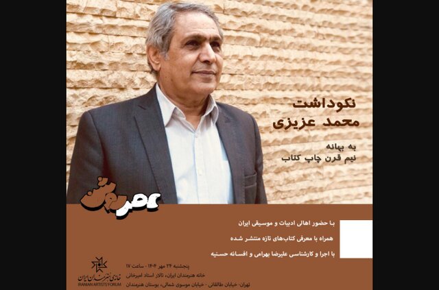 برگزاری نکوداشت محمد عزیزی