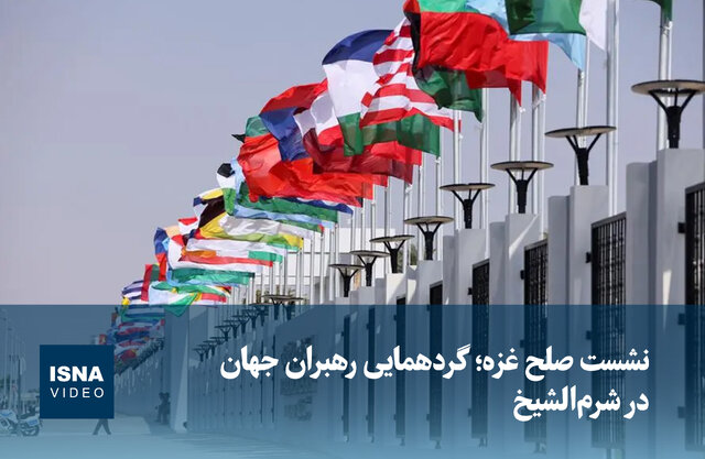 ویدیو/ نشست صلح غزه؛ گردهمایی رهبران جهان در شرمالشیخ ویدیو/ نشست صلح غزه؛ گردهمایی رهبران جهان در شرمالشیخ