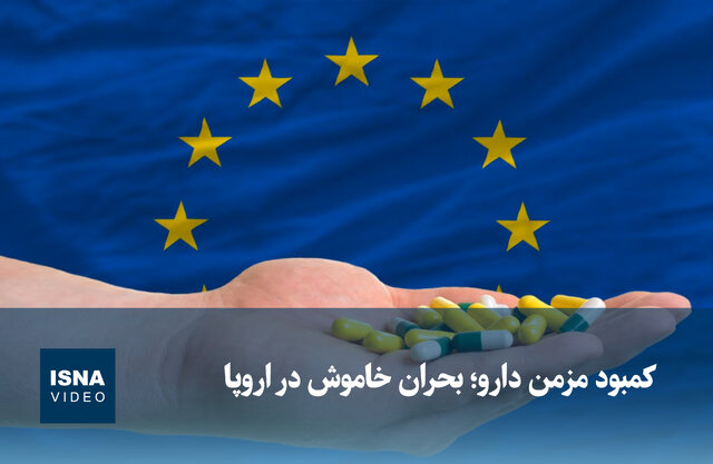 ویدیو/ کمبود مزمن دارو؛ بحران خاموش در اروپا ویدیو/ کمبود مزمن دارو؛ بحران خاموش در اروپا