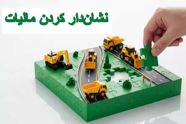 ساخت ۸۸۱ پروژه از طریق مالیات