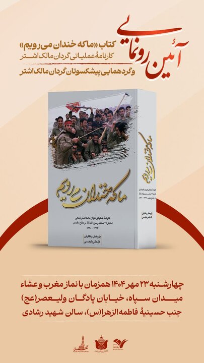 کتاب «ما که خندان می‌رویم» رونمایی می‌شود