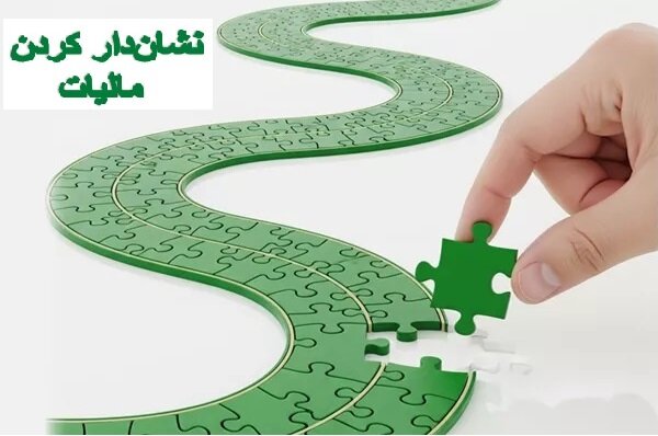 تأمین اعتبار ۶ پروژه با مشارکت مردمی در نشان‌دار کردن مالیات