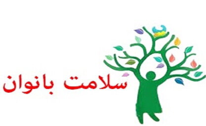 اعلام روزشمار هفته ملی سلامت بانوان/ سلامت زنان، پشتوانه تاب آوری فردی، خانوادگی و اجتماعی