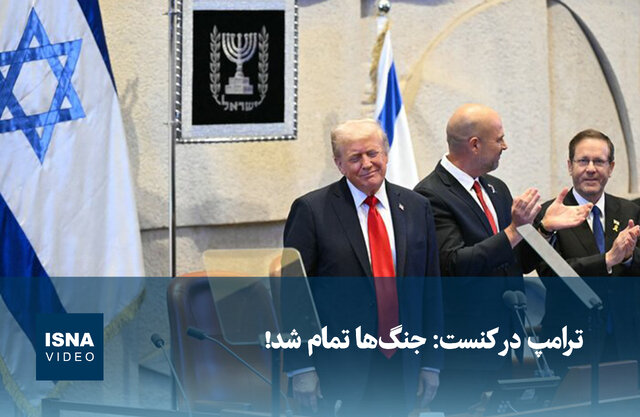 ویدیو/ ترامپ در کنست: جنگ‌ها تمام شد!