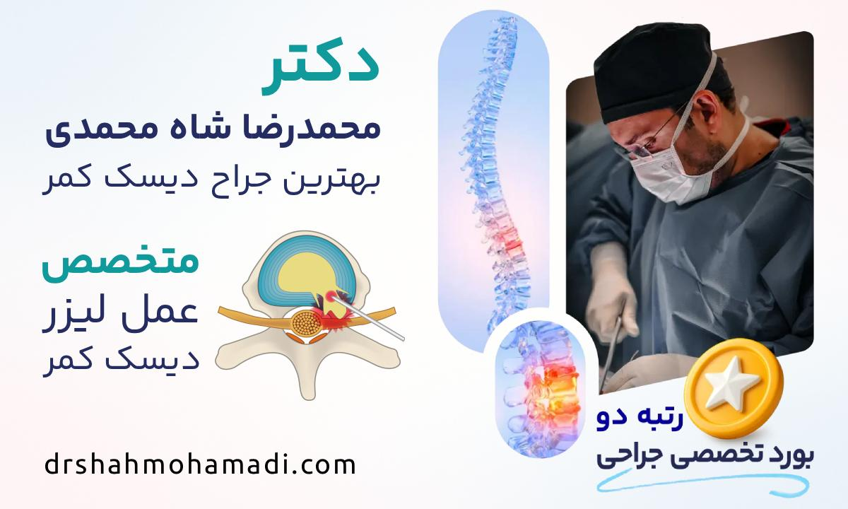 عمل لیزر دیسک کمر چگونه کمردرد را درمان میکند/پاسخ متخصص دیسک کمر