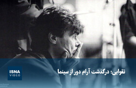 ویدیو/ تقوایی؛ درگذشت آرام دور از سینما