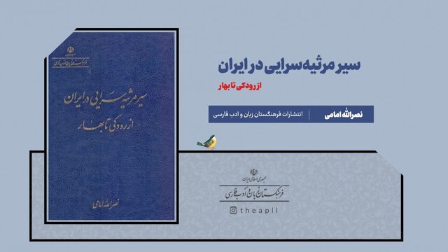 «سیر مرثیه‌سرایی در ایران»