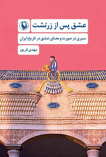 «عشق پس از زرتشت» و ایران ساسانی