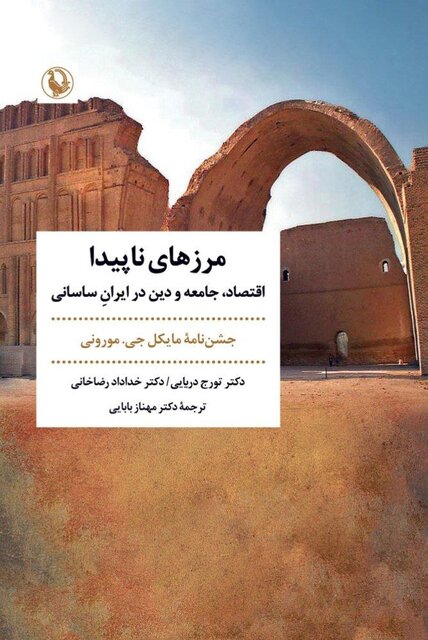 «عشق پس از زرتشت» و ایران ساسانی