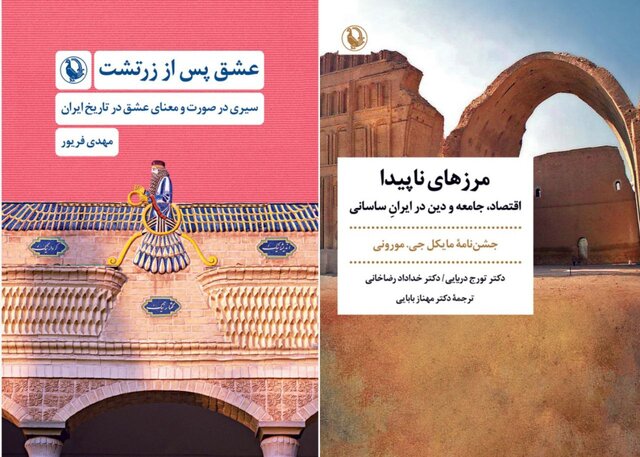 «عشق پس از زرتشت» و ایران ساسانی
