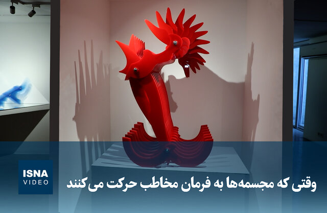 ویدیو/ وقتی که مجسمهها به فرمان مخاطب حرکت میکنند! ویدیو/ وقتی که مجسمهها به فرمان مخاطب حرکت میکنند!