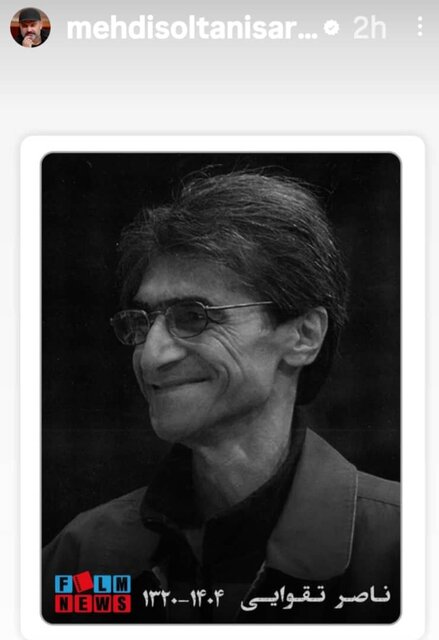 واکنش هنرمندان به مرگ پاییزی ناصر تقوایی